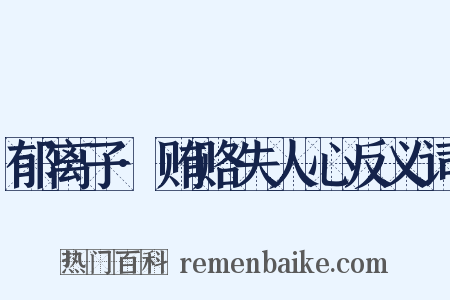 郁离子·贿赂失人心反义词是什么意思的图片